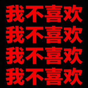 我不喜欢