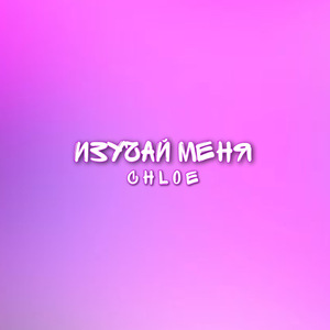 Изучай меня