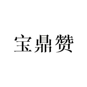 宝鼎赞（明谷法师）