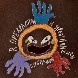 Интерлюдия I