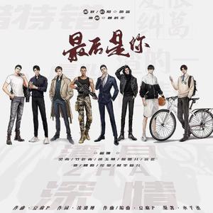 188男团同人曲《最后是你》（渣且甜）