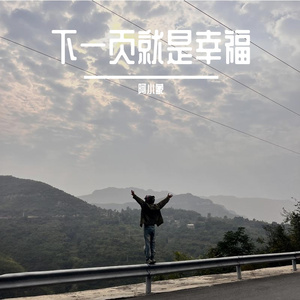 下一页就是幸福