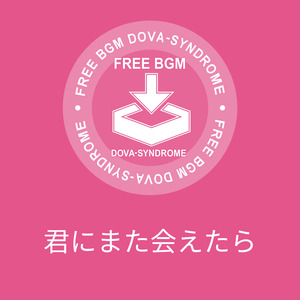 君にまた会えたら