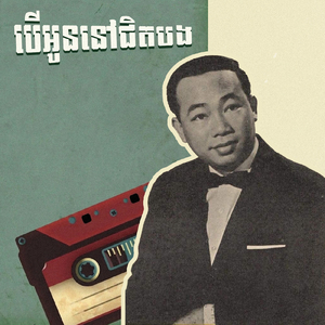 បើអូននៅជិតបង