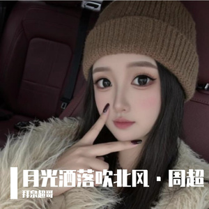 月光洒落吹北风