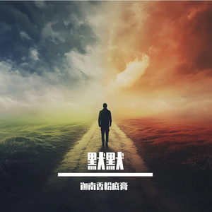默默