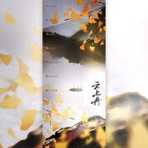 云上舟（女版）