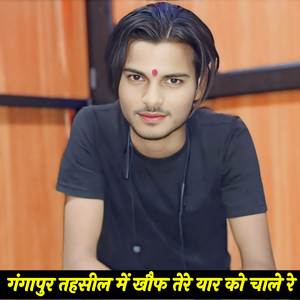 गंगापुर तहसील में खौफ तेरे यार को चाले रे