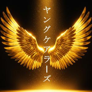 ヤングケアラーズ