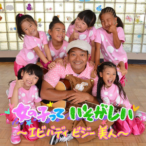 女の子って いそがしい~エビバディ ビジー 美人