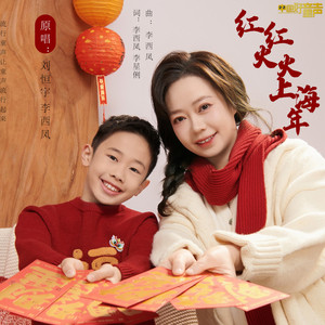 红红火火上海年