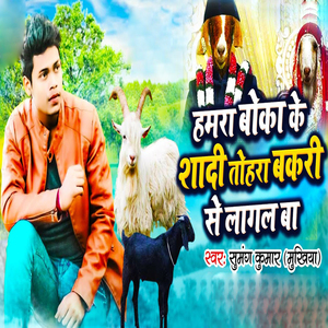 Hamra Boka Ke Sadi Tohara Bakari Se Lagal Ba