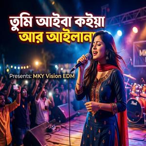 তুমি আইবা কইয়া আর আইলানা ওরে নিঠুর কালা (Techno Mix)