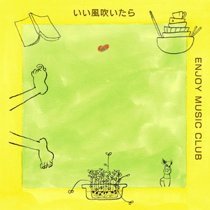 いい風吹いたら