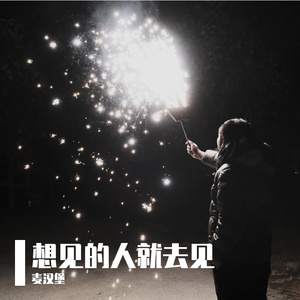我们再见