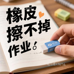 橡皮擦不掉作业