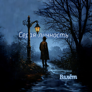 Серая личность