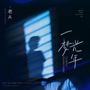一梦光年 (伴奏)