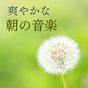 爽やかな朝の音楽