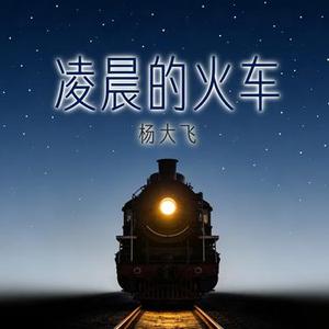 凌晨的火车