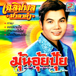 เมือบ้านแน่เด้อ