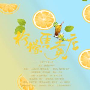 柠檬售卖店（普通话）