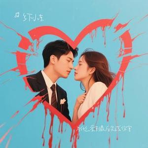 为什么爱到最后变成伤害