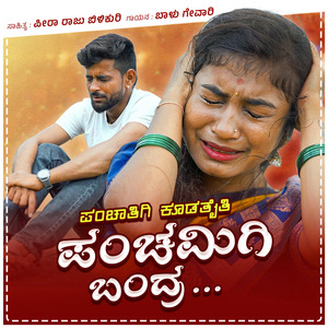 ಪಂಚಾತಿಗಿ ಕುಡತೈತಿ ಪಂಚಮಿಗಿ ಬಂದ್ರ