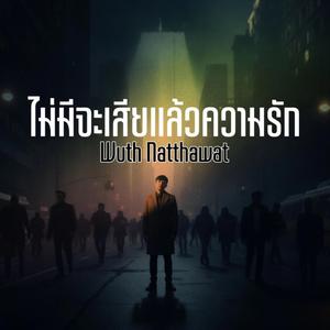 ไม่มีจะเสียแล้วความรัก