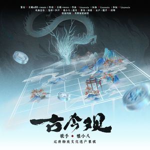 古今观