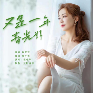 又是一年春光好