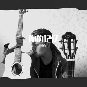 漂洋过海来看你（Cover 李宗盛）