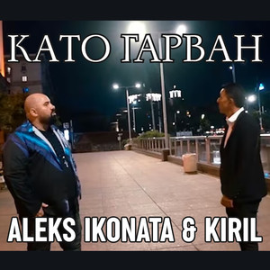 Като гарван