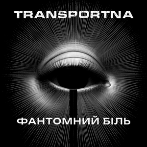 Фантомний біль