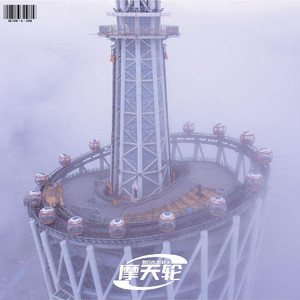 罗百吉 - 摩天轮（小博 SE7EN & G-ONE Bootleg ）