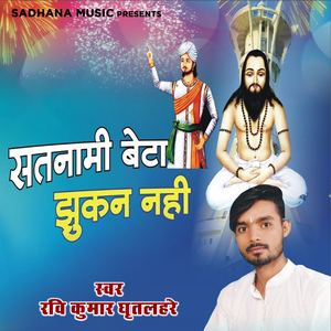 Satnami Beta Jhukan Nahi