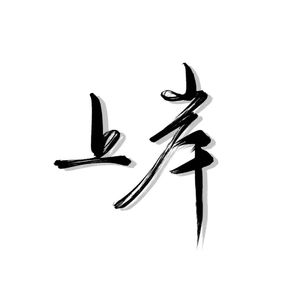 有人_