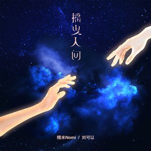 摇曳人间 (伴奏)