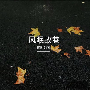 风眠故巷
