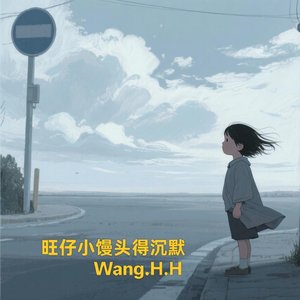 旺仔小馒头的沉默