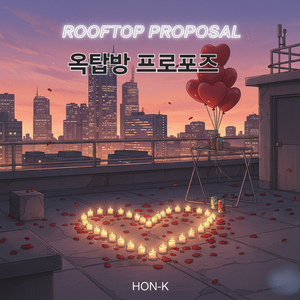 옥탑방 프로포즈