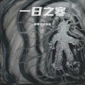 一日之寒