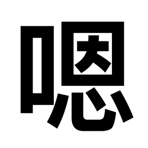 好奇怪这是什么