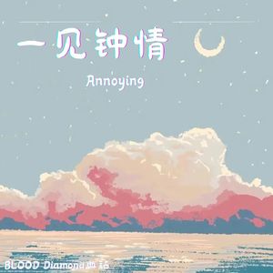 一见钟情（Prod by sun beat）