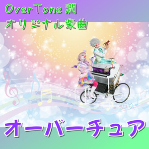 オーバーチュア