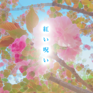 紅い呪い（Cover 吐息/aruma）