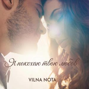 Я покохаю твою любов