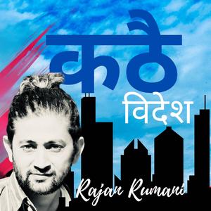 कठै- परदेश-१