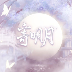 寄明月（各唱各挑战）