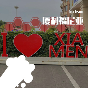 厦利福尼亚(Prod.by yzz)